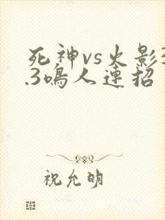 死神vs火影3.3鸣人连招