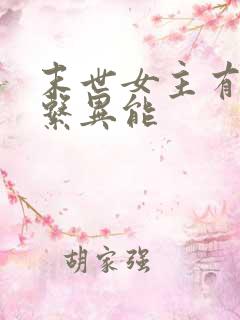 末世女主有治愈系异能
