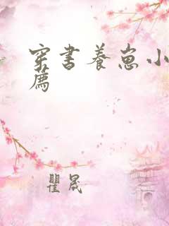 穿书养崽小说推荐