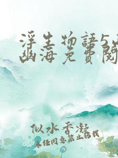 浮生物语5西溟幽海免费阅读