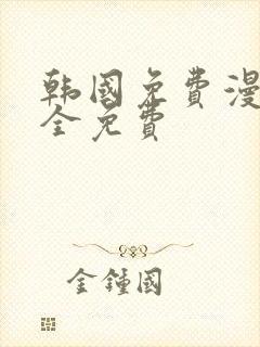 韩国免费漫画大全免费