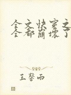 全文快穿之男主全都崩坏了