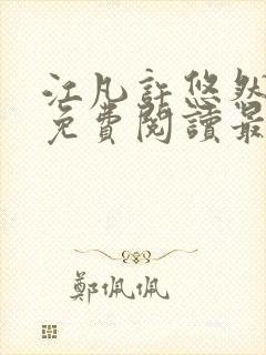 江凡许悠然全文免费阅读最新章节