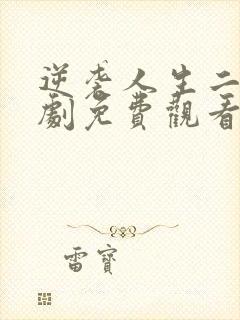 逆袭人生二狗短剧免费观看