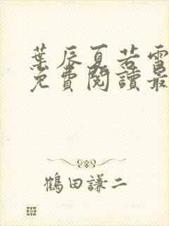 叶辰夏若雪小说免费阅读最新章节