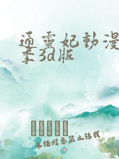 通灵妃动漫第二季3d版