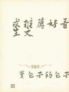 求推荐好看的重生文