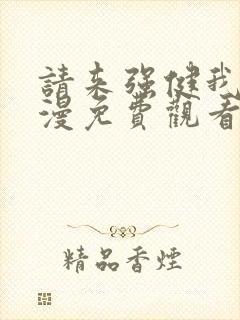 请来强健我吧动漫免费观看第一季全