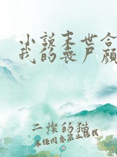 小说末世合成:我的丧尸颜值超高