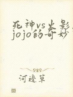 死神vs火影之jojo的奇妙冒险下载