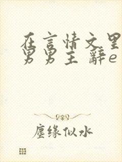 在言情文里撩直男男主 辞e