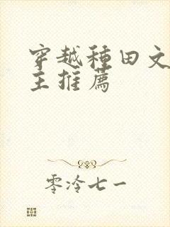 穿越种田文双男主推荐