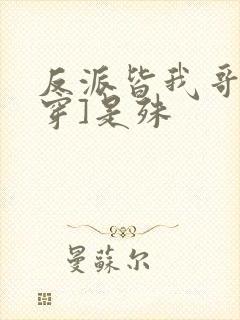 反派皆我哥[快穿]是殊