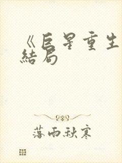 《巨星重生》大结局