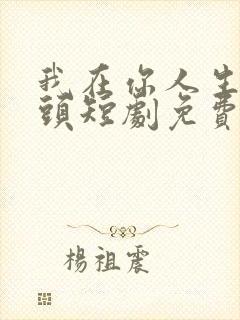 我在你人生的尽头短剧免费观看全集