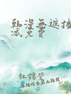 韩漫无遮挡无删减免费