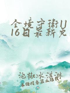 全境守卫11月16日最新兑换码