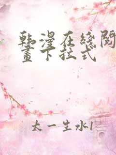 韩漫在线阅读漫画下拉式