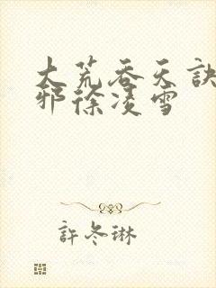 大荒吞天诀柳无邪徐凌雪