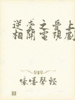 逆袭之爱上情敌相关电视剧