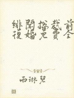 绯闻总裁前妻不复婚免费全文阅读