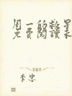 周一的救星漫画免费阅读未删减