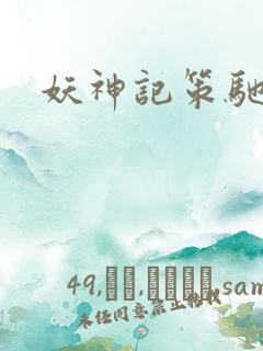 妖神记策驰影院