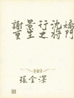 谢景行沈娇娇《重生之将门毒后》