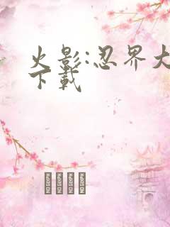 火影:忍界大战下载