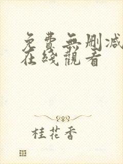 免费无删减韩漫在线观看