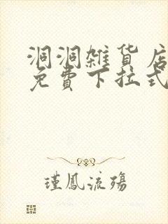 洞洞杂货店漫画免费下拉式