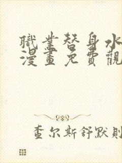 职业替身水千丞漫画免费观看