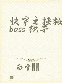 快穿之拯救黑化boss 枳子