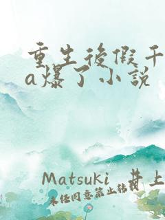 重生后假千金她a爆了小说