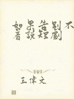 如果告别不能笑着说短剧