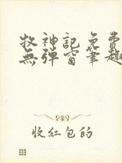 牧神记免费阅读无弹窗笔趣阁