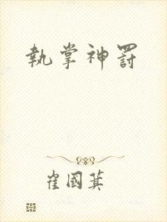 执掌神罚