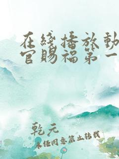 在线播放动漫天官赐福第一季正版