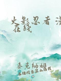 火影忍者 漫画 在线