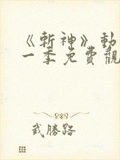 《斩神》动漫第一季免费观看,完整版