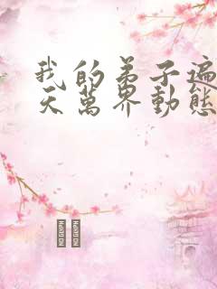 我的弟子遍布诸天万界动态漫