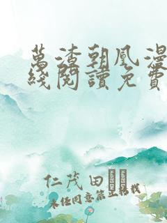 万渣朝凰漫画在线阅读免费