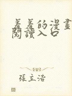 羞羞的漫画免费阅读入口