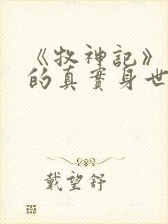 《牧神记》秦牧的真实身世是什么?