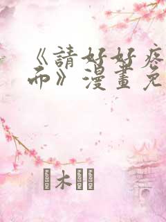 《请好好疼爱里面》漫画免费