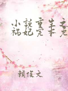 小说重生之嫡女祸妃完本免费阅读