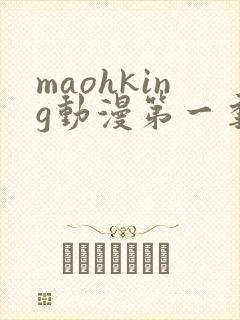 maohking动漫第一季免费观看