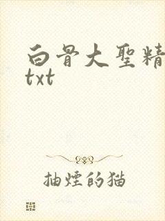 白骨大圣精校版txt