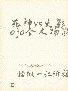 死神vs火影jojo全人物版下载