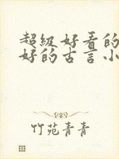 超级好看的文笔好的古言小说推荐啊